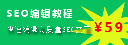 SEO編輯教程